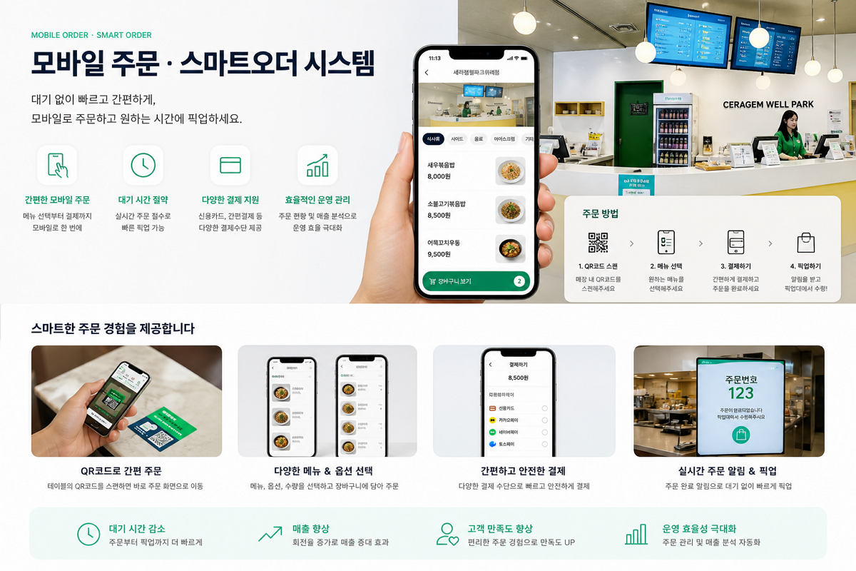 모바일 주문 및 스마트오더 이미지